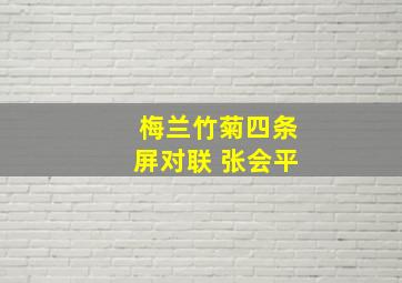 梅兰竹菊四条屏对联 张会平